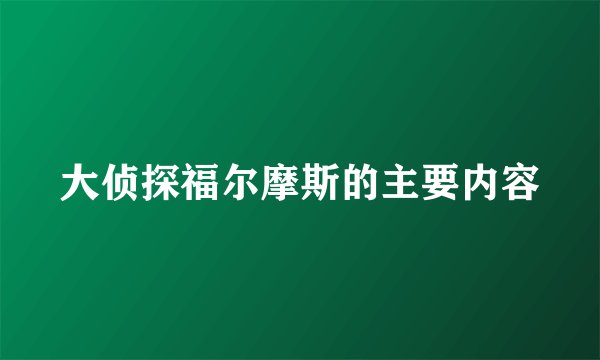 大侦探福尔摩斯的主要内容