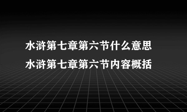 水浒第七章第六节什么意思 水浒第七章第六节内容概括