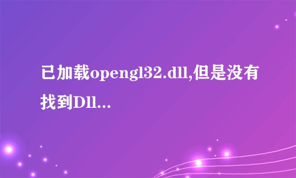 已加载opengl32.dll,但是没有找到Dllregisterserver输入点，无法注册这个文件