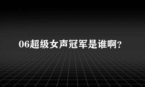 06超级女声冠军是谁啊？