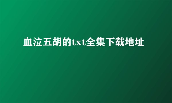 血泣五胡的txt全集下载地址