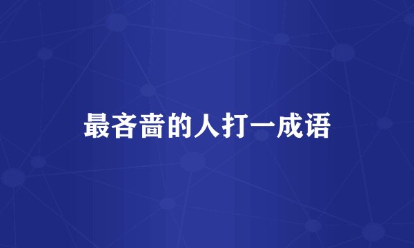 最吝啬的人打一成语