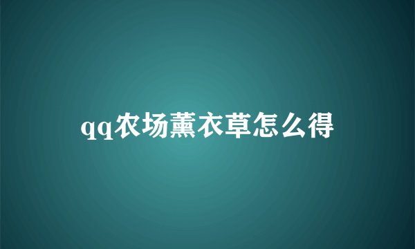 qq农场薰衣草怎么得