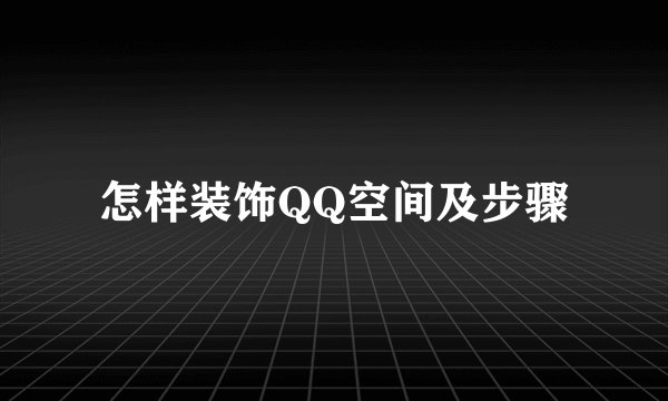 怎样装饰QQ空间及步骤