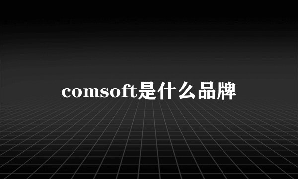 comsoft是什么品牌