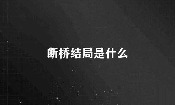 断桥结局是什么