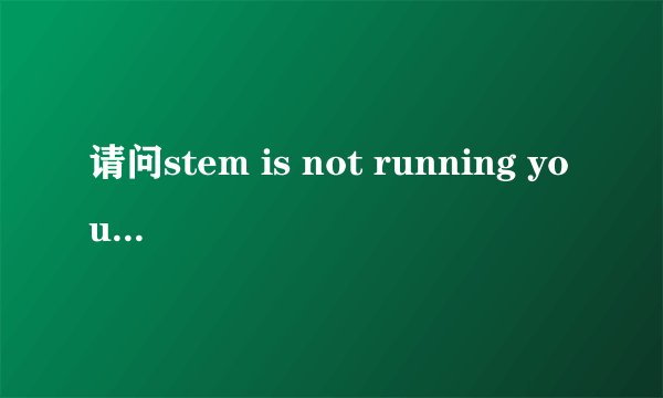 请问stem is not running you must start Steam in order to play this game是什么意思