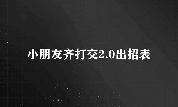 小朋友齐打交2.0出招表