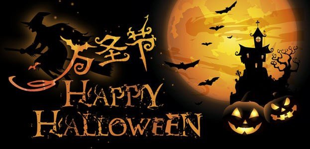 2020年的万圣节是几月几日