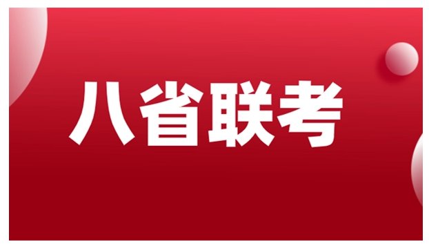 八省联考第一名是哪个省?
