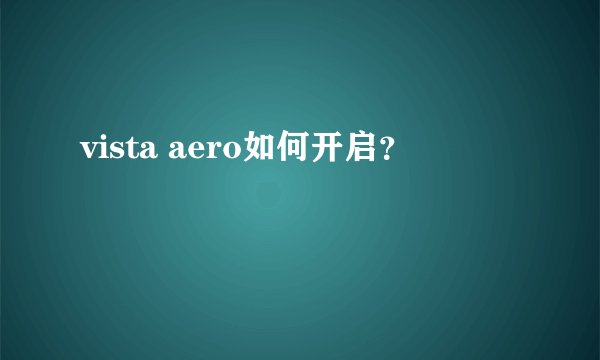 vista aero如何开启？