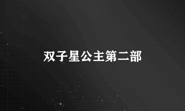 双子星公主第二部