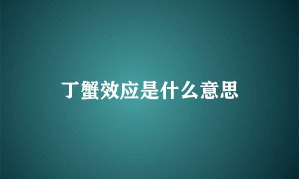 丁蟹效应是什么意思