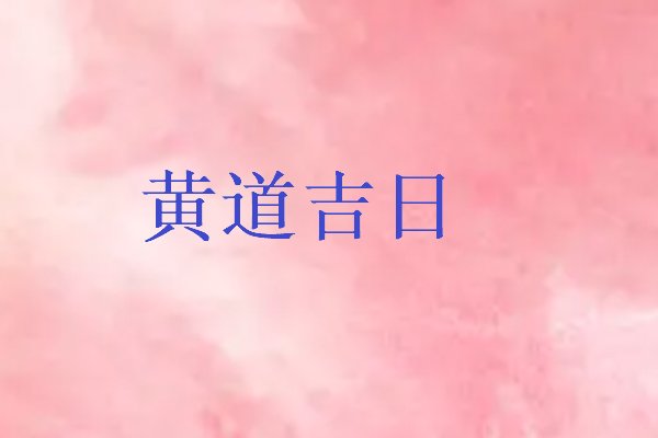 2023年六月黄道吉日