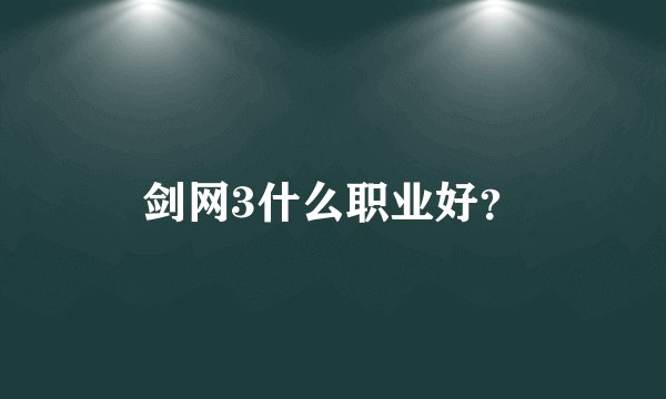 剑网3什么职业好？
