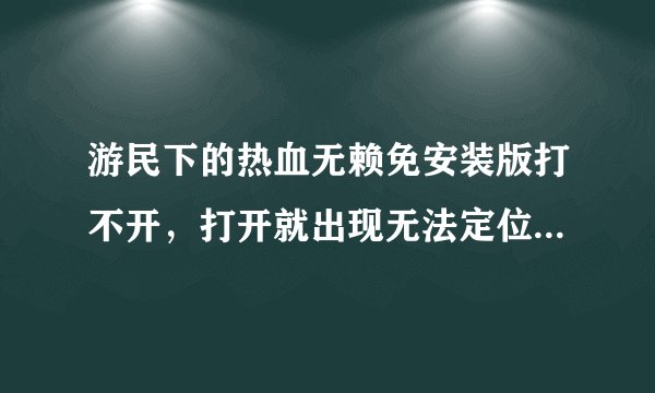 游民下的热血无赖免安装版打不开，打开就出现无法定位到程序输入点，如图，怎么办？
