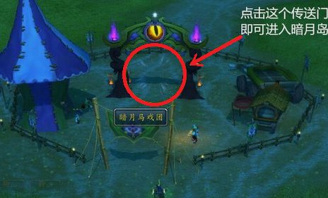魔兽世界暗月马戏团在哪？怎么去