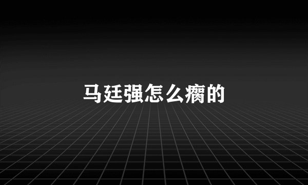 马廷强怎么瘸的