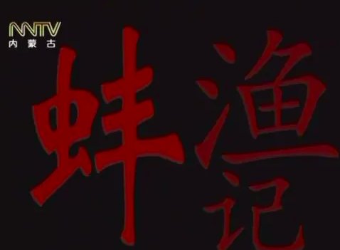 儿女传奇所有电影