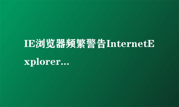 IE浏览器频繁警告InternetExplorer已停止工作故障如何解决