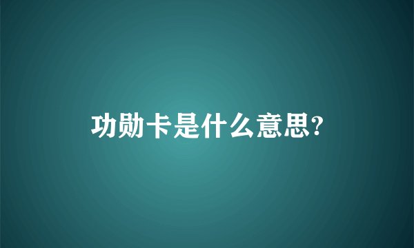 功勋卡是什么意思?
