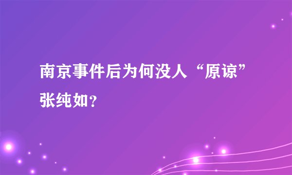 南京事件后为何没人“原谅”张纯如？