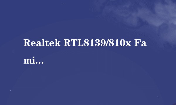 Realtek RTL8139/810x Family Fast Ethernet NIC 这