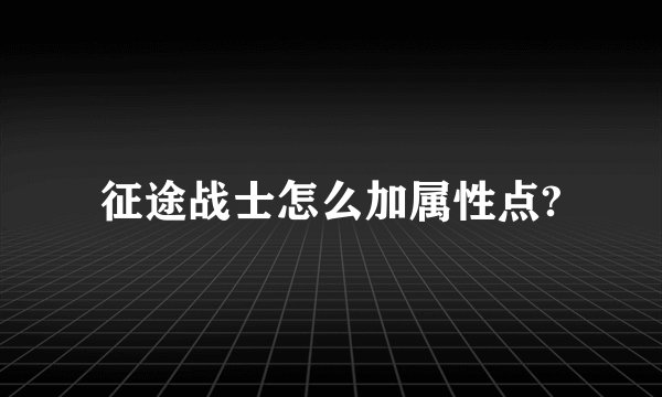 征途战士怎么加属性点?