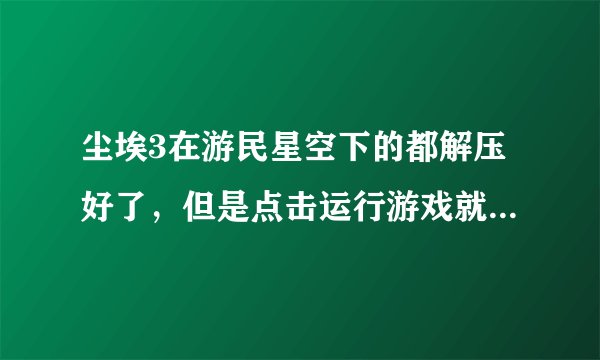尘埃3在游民星空下的都解压好了，但是点击运行游戏就是没反应