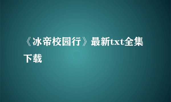 《冰帝校园行》最新txt全集下载