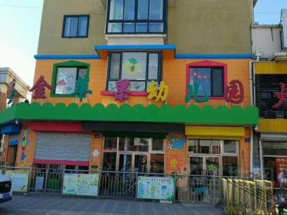 金苹果国际幼儿园一般收费是多少钱一学期？