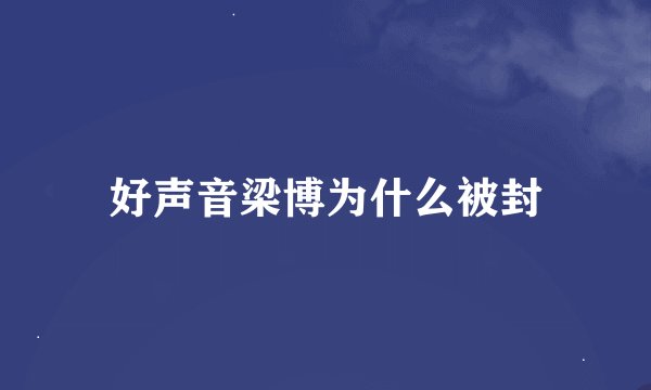 好声音梁博为什么被封