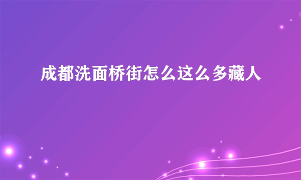 成都洗面桥街怎么这么多藏人