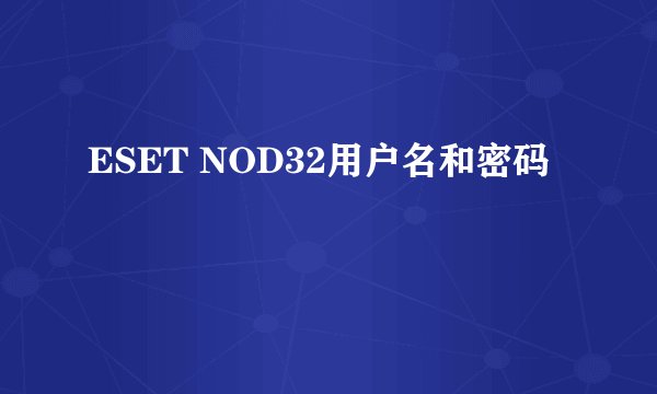 ESET NOD32用户名和密码