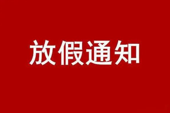 2020年国庆节放几天假，银行放假时间安排表
