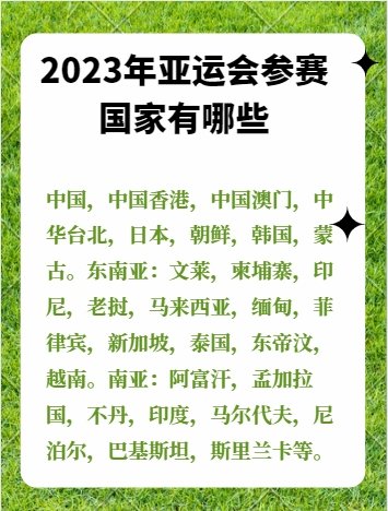 2023年亚运会参赛国家有哪些？