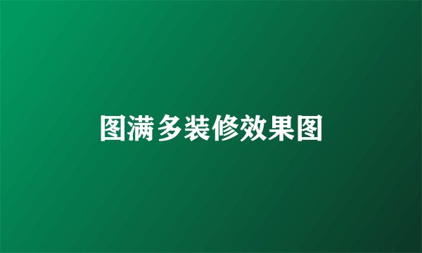 图满多装修效果图