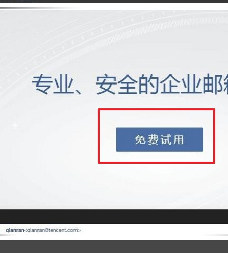 企业邮箱怎么开通？