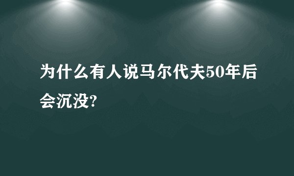 为什么有人说马尔代夫50年后会沉没?