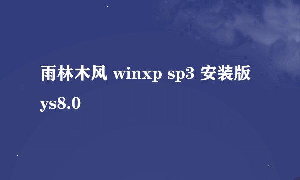 雨林木风 winxp sp3 安装版 ys8.0