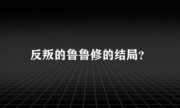 反叛的鲁鲁修的结局？