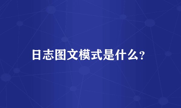 日志图文模式是什么？