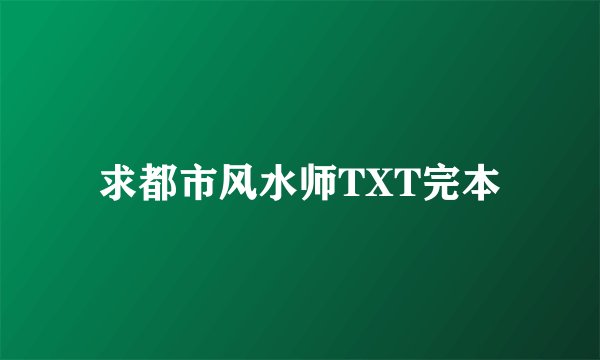 求都市风水师TXT完本