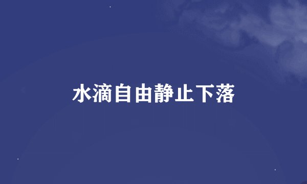 水滴自由静止下落