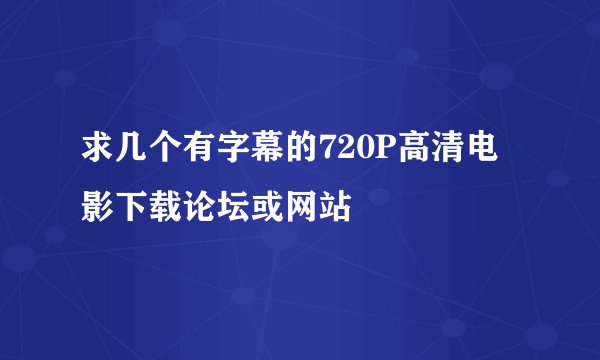 求几个有字幕的720P高清电影下载论坛或网站