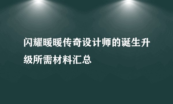 闪耀暖暖传奇设计师的诞生升级所需材料汇总