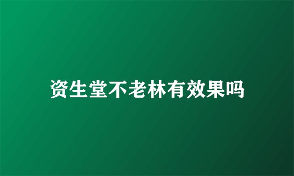 资生堂不老林有效果吗