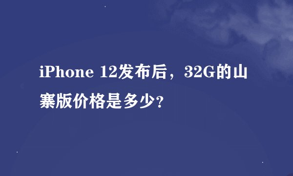 iPhone 12发布后，32G的山寨版价格是多少？