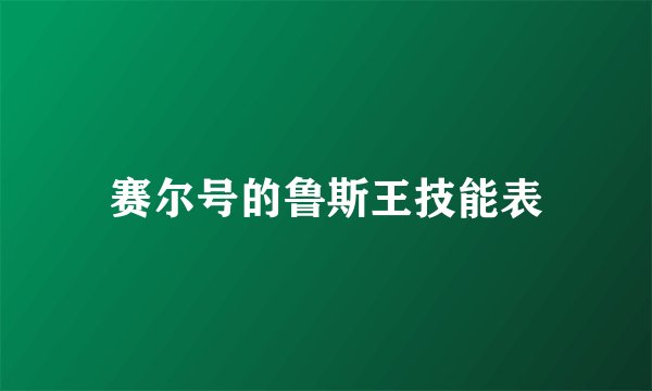 赛尔号的鲁斯王技能表