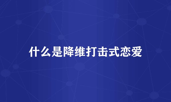 什么是降维打击式恋爱